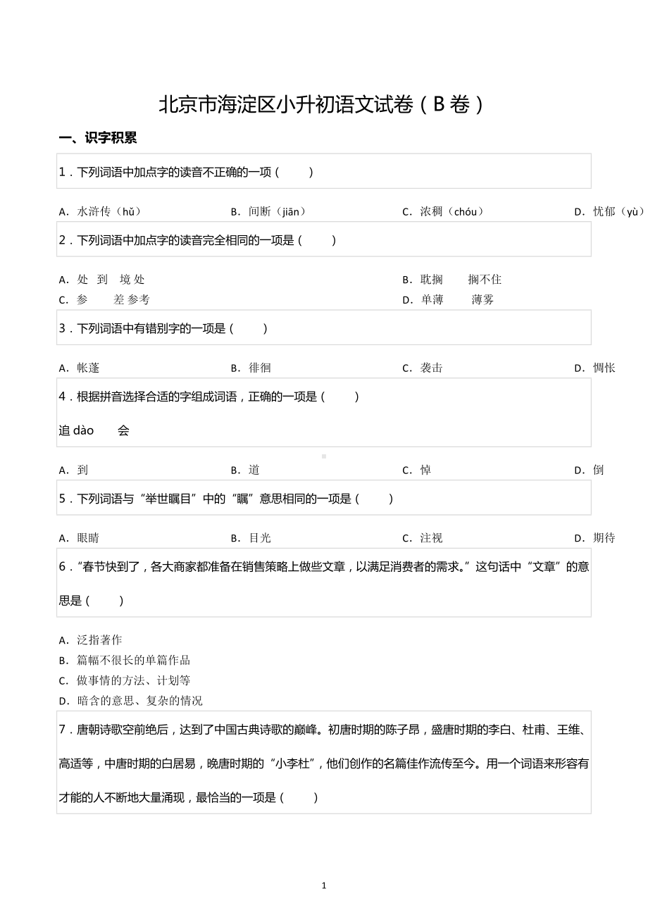 北京市海淀区小升初语文试卷（B卷）.docx_第1页