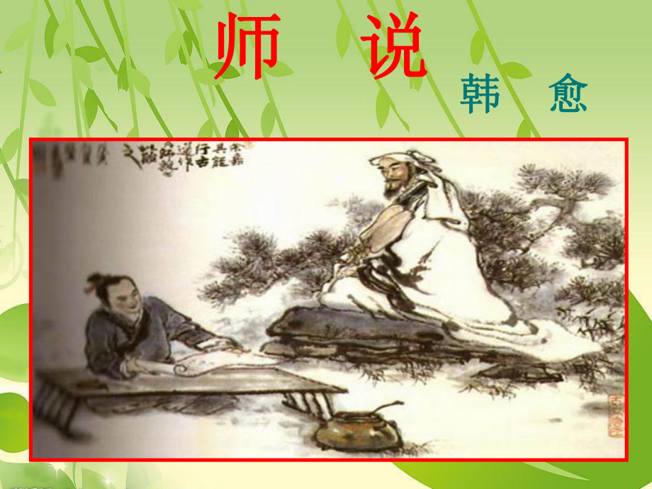 《师说》高三复习优秀课件.ppt_第2页