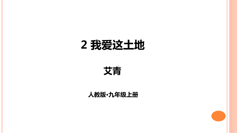 九年级上册语文《我爱这土地》课件.ppt_第1页