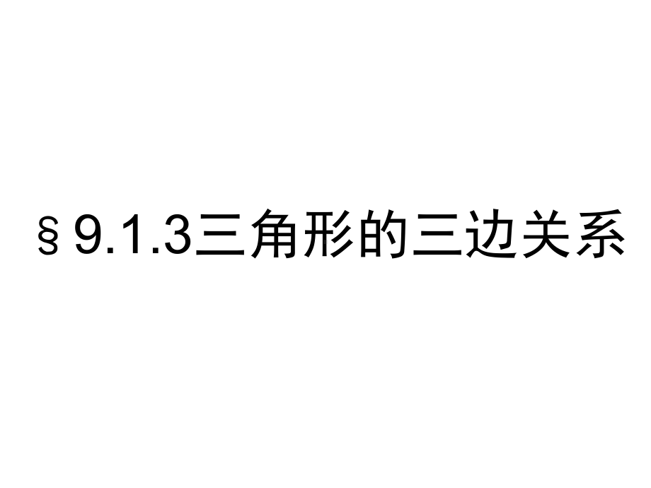 华师大版数学初一下册913《三角形的三边关系》课件.ppt_第1页