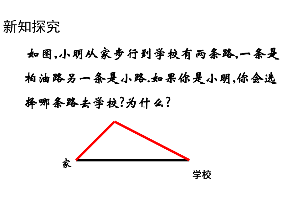 华师大版数学初一下册913《三角形的三边关系》课件.ppt_第3页