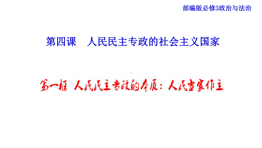 （统编版政治）《人民民主专政的本质：人民当家作主》课件1.pptx_第1页