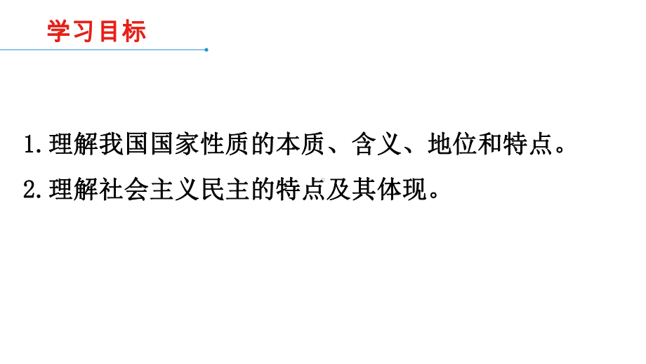 （统编版政治）《人民民主专政的本质：人民当家作主》课件1.pptx_第2页