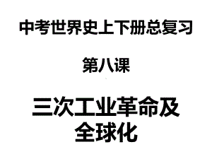 人教部编版2020届春季山东中考历史第二轮专题复习：三次工业革命和经济全球化课件(共.ppt