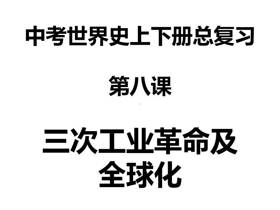 人教部编版2020届春季山东中考历史第二轮专题复习：三次工业革命和经济全球化课件(共.ppt_第1页