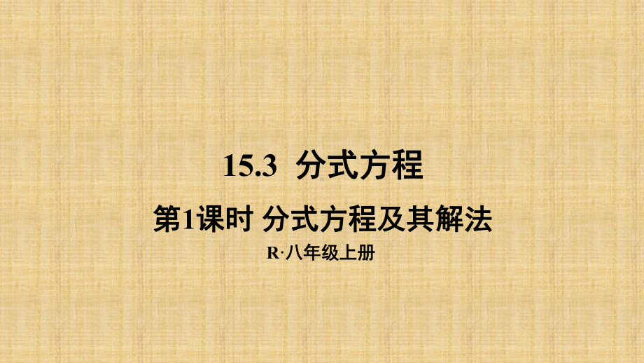 《分式方程及其解法》优质课一等奖课件.pptx(课件中无音视频)_第1页