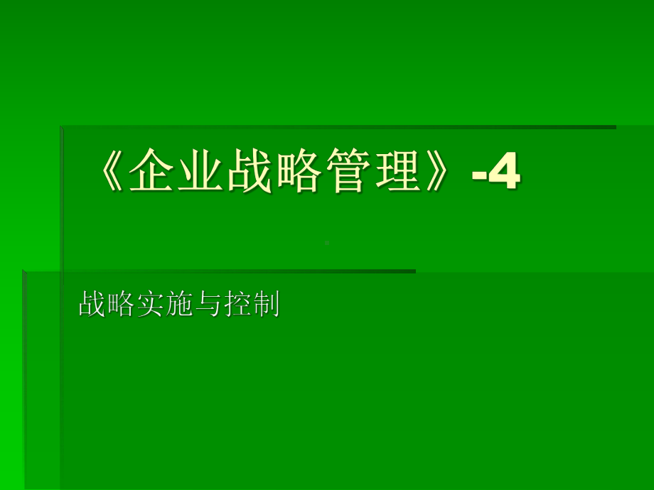 《企业战略管理》4 战略实施与控制课件.pptx_第1页