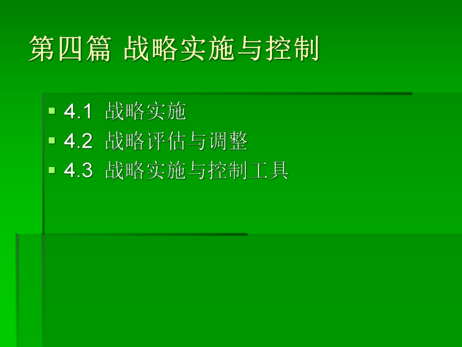 《企业战略管理》4 战略实施与控制课件.pptx_第2页