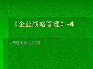 《企业战略管理》4 战略实施与控制课件.pptx