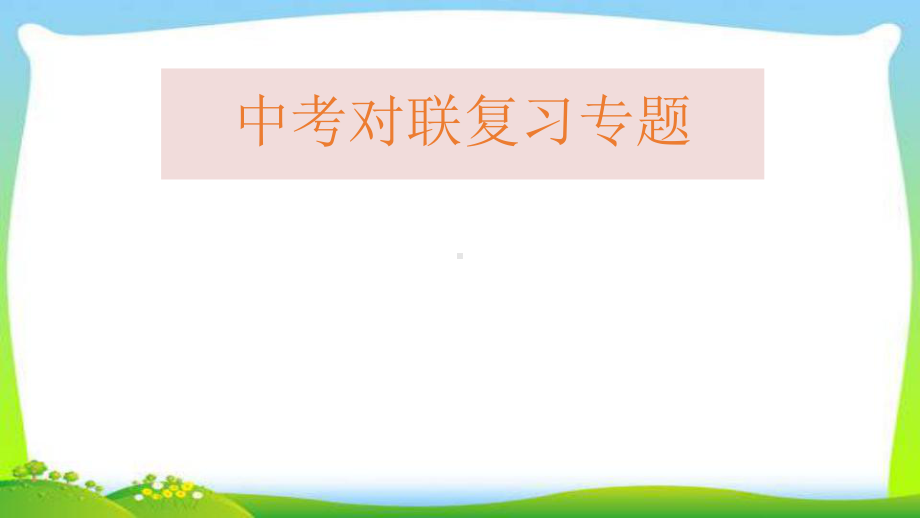 中考语文经典总复习对联优质课件.pptx(课件中无音视频)_第1页