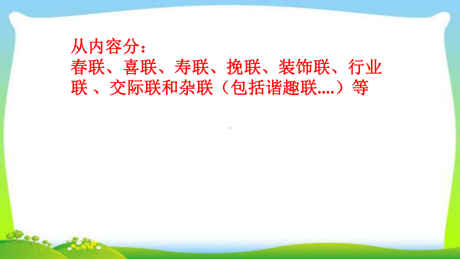 中考语文经典总复习对联优质课件.pptx(课件中无音视频)_第2页