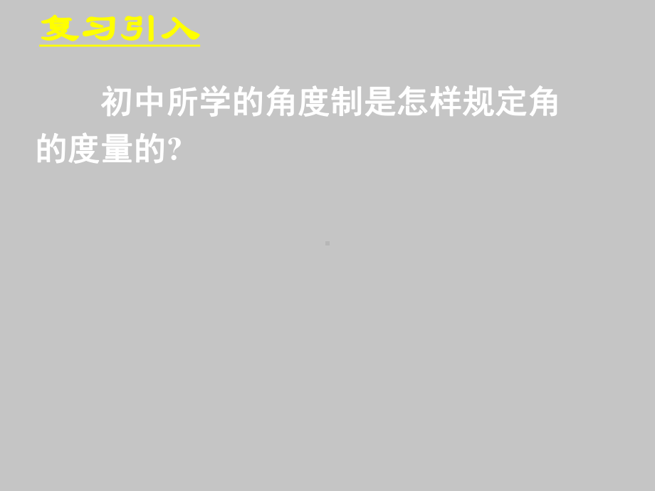 人教版B版高中数学必修4弧度制和弧度制与角度制的换算课件.ppt_第2页