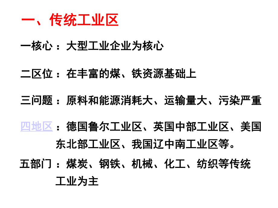 人教版高中地理必修二第四章第三节传统工业区与新工业区+课件.pptx_第2页