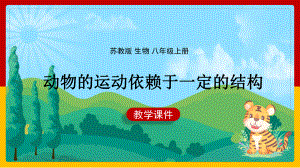 初中生物苏教版八年级上册《第二节动物的运动依赖于一定的结构》课件(完美版).ppt