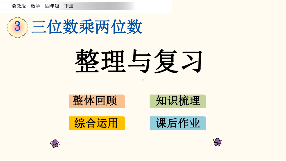 冀教版四年级数学下册39 整理与复习(优质课件).pptx_第1页