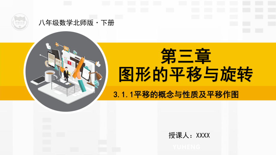 北师大版八年级数学下册教学课件311平移的概念与性质及平移作图.ppt_第1页