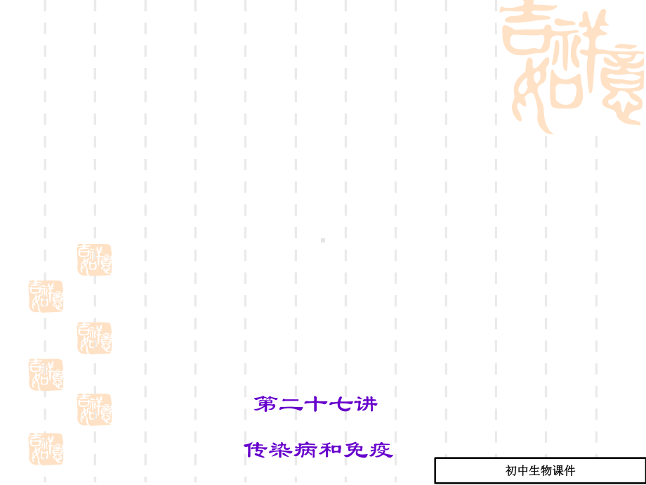 中考生物总复习讲练课件27(传染病和免疫).ppt_第1页