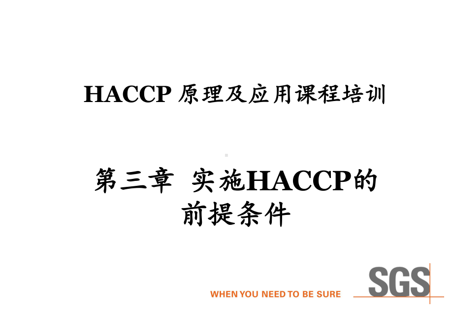 HACCP原理及应用培训教材课件.pptx_第1页