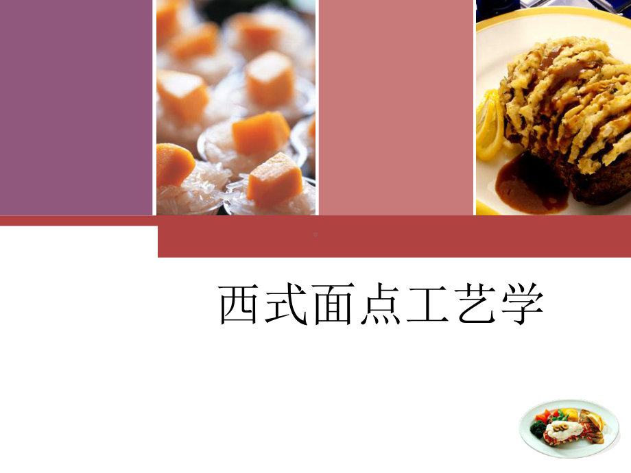 单元二 西点原料课件.ppt_第1页