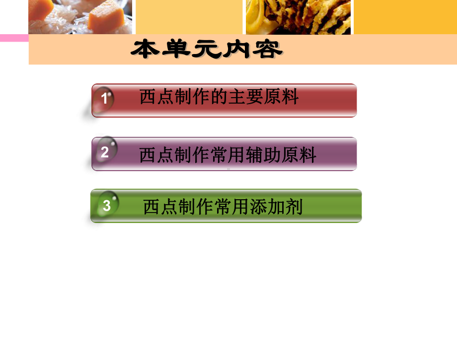 单元二 西点原料课件.ppt_第2页