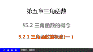 521三角函数的概念(一) （新教材）人教A版高中数学必修第一册课件.pptx