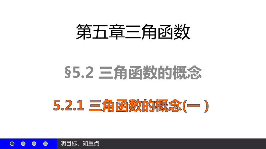 521三角函数的概念(一) （新教材）人教A版高中数学必修第一册课件.pptx_第1页