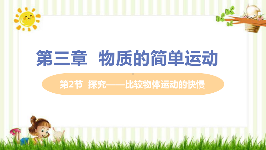 八年级物理上册第三章物质的简单运动二探究-比较物体运动的快慢教学课件新版北师大版.pptx_第1页