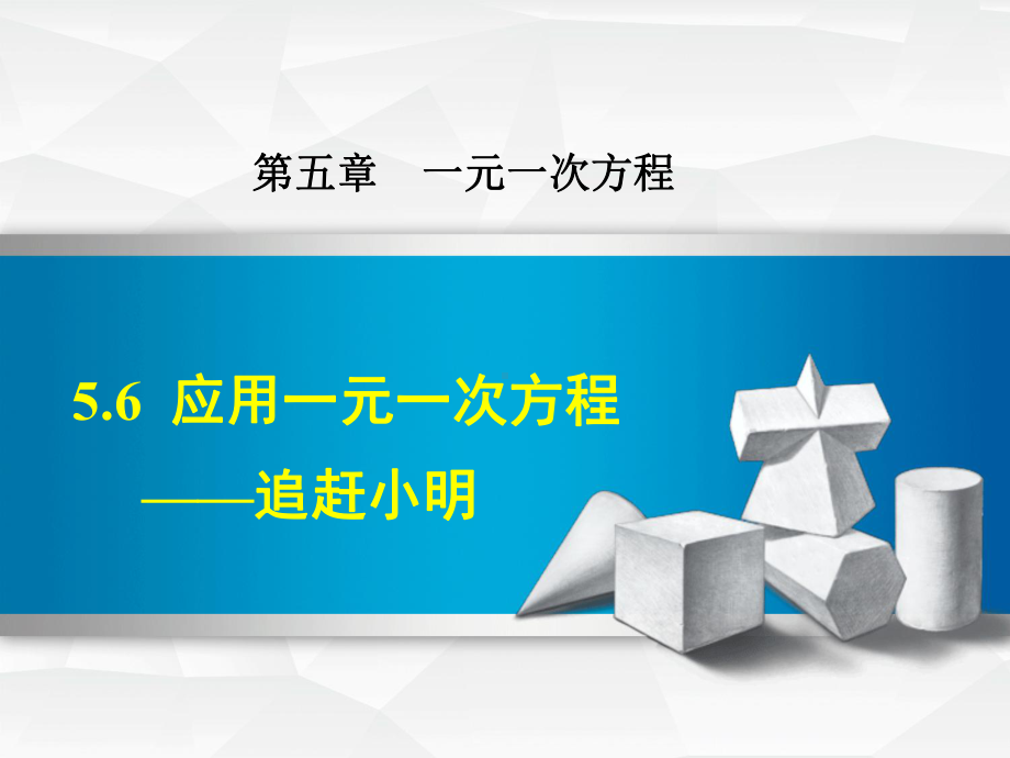 北师大七上数学优质公开课课件56应用一元一次方程-追赶小明.ppt_第1页