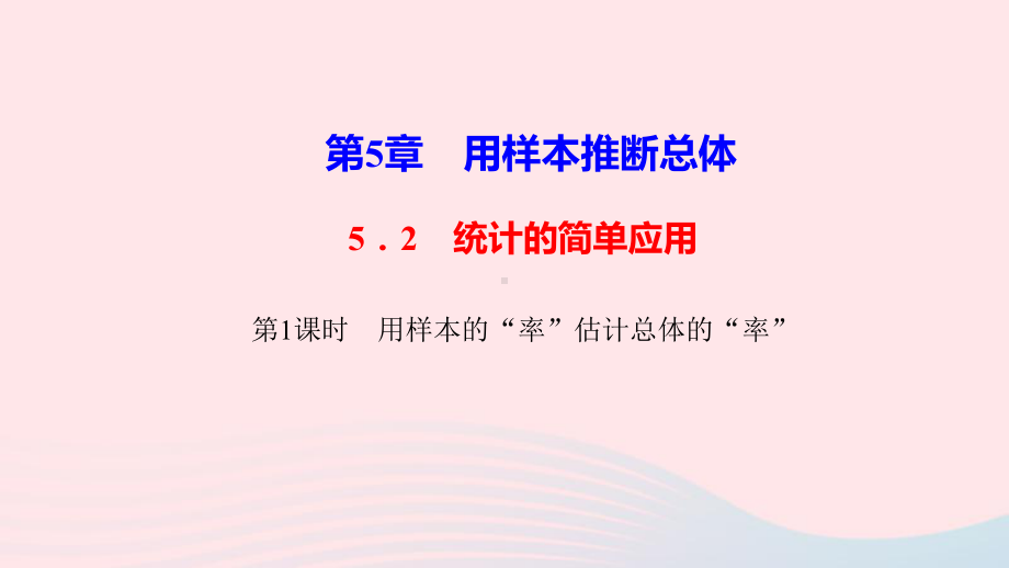 九年级数学上册52统计的简单应用第1课时用样本的“率”估计总体的“率”作业课件湘教版.ppt_第1页