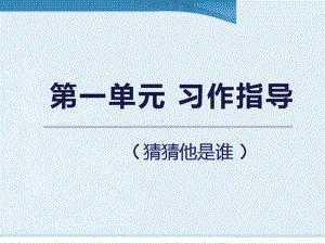 2020年 2021年部编版小学语文三年级上册单元习作指导课件全册.pptx