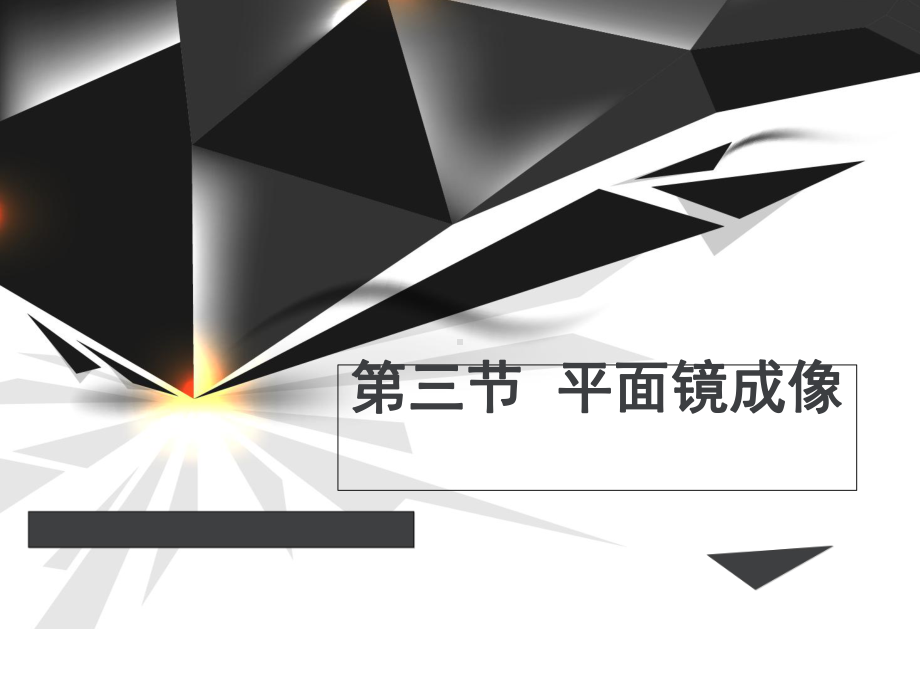 人教版八年级物理上43平面镜成像课件.ppt_第1页