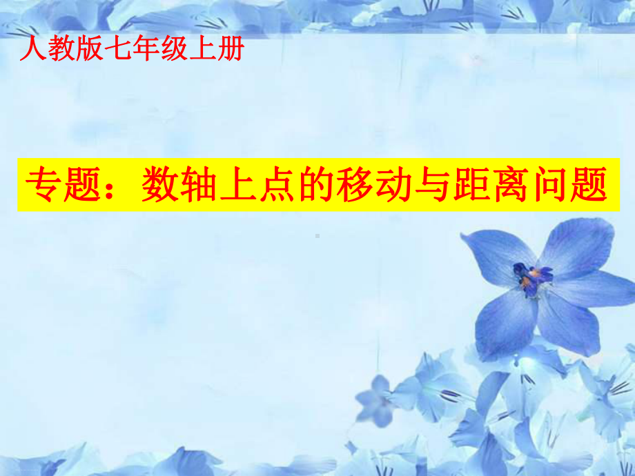 人教版数学七年级上专题课件：数轴上点的移动和距离问题.pptx_第1页