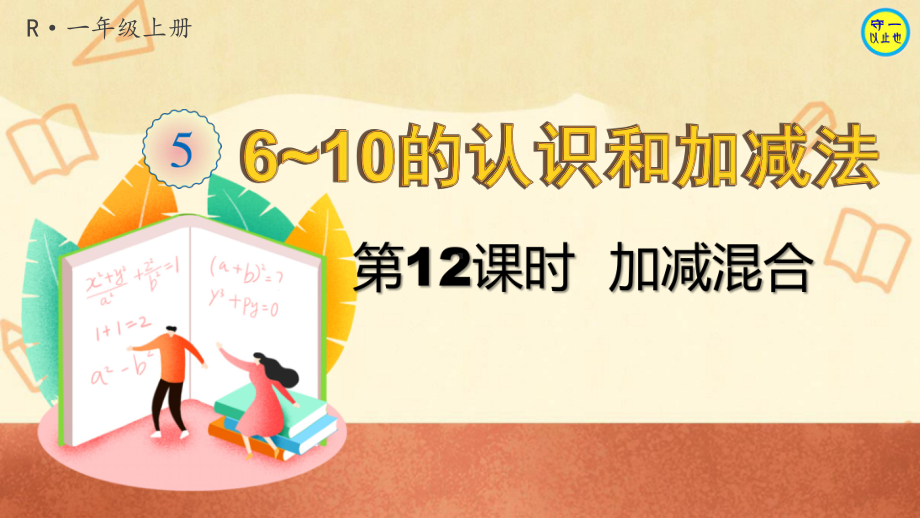 人教一年级数学上册6~10的认识和加减法 加减混合课件.ppt_第1页