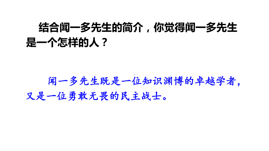 七年级语文部编版(下册)《说和做—记闻一多先生言行片段》优秀课件4.ppt_第3页