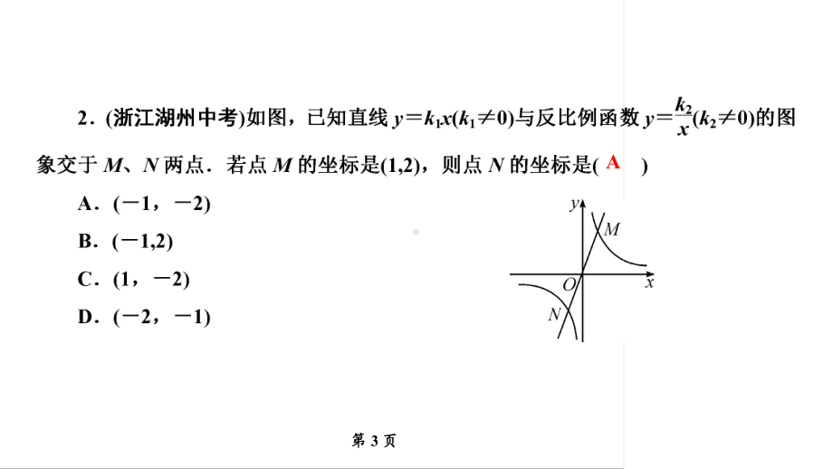 2020届九年级中考北师大版数学复习课件：第1篇 专项集训2一次函数与反比例函数综合 .ppt_第3页