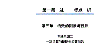 2020届九年级中考北师大版数学复习课件：第1篇 专项集训2一次函数与反比例函数综合 .ppt