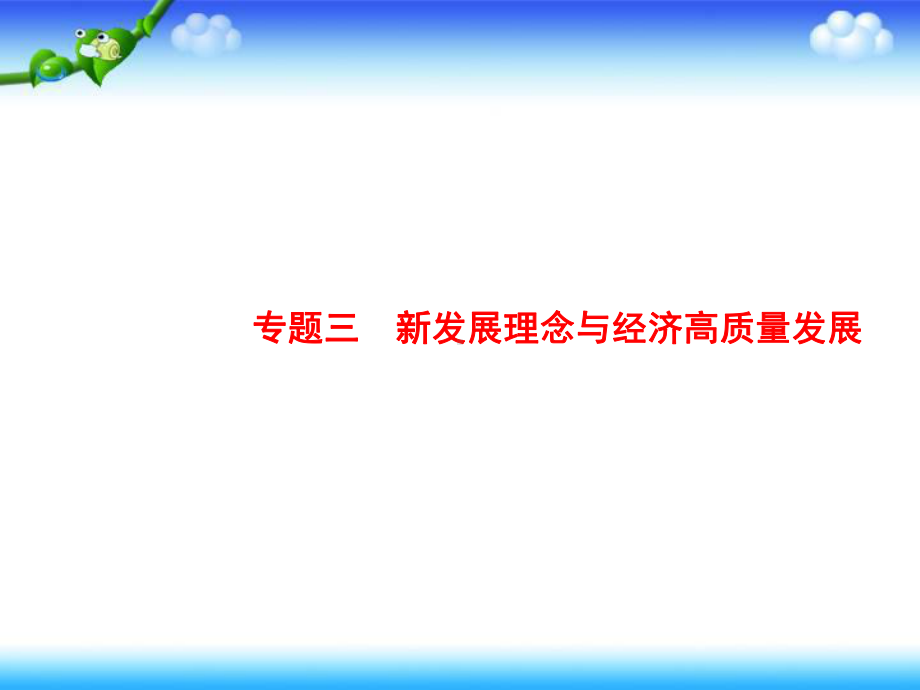 2020高考政治二轮课件：专题三 新发展理念与经济高质量发展.pptx_第1页