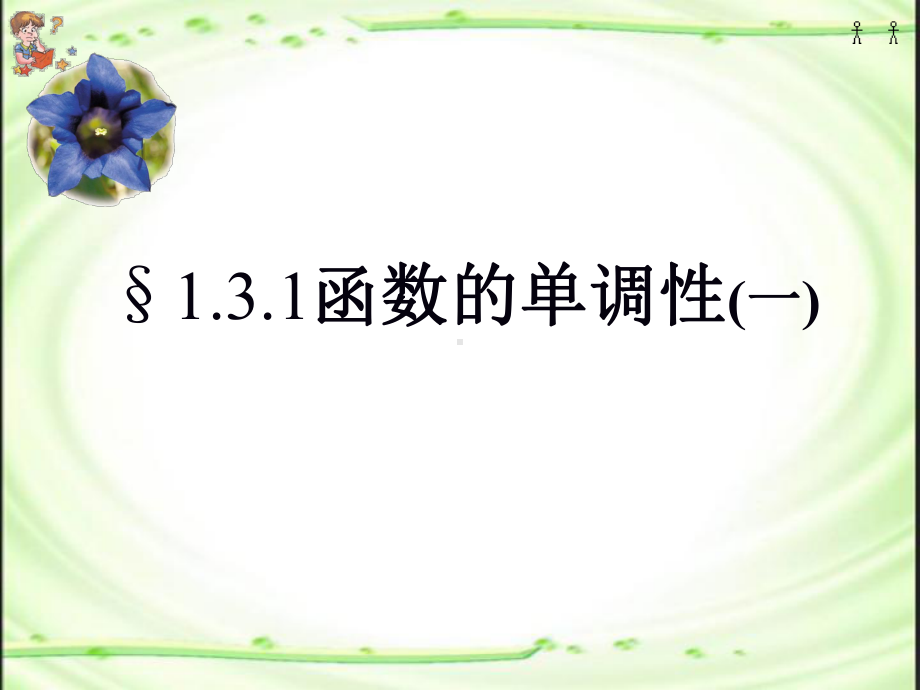 131函数的单调性(一)课件.ppt_第1页