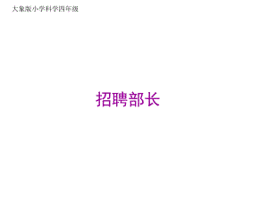 （大象版）小学科学四年级上册：73《招聘部长》课件 大赛获奖教学课件.ppt