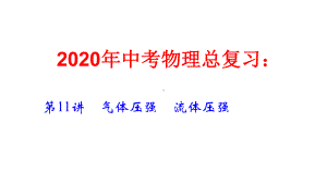 2020届中考物理总复习第11章 气体压强 流体压强课件.ppt