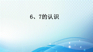 《6和7的认识》课件.pptx