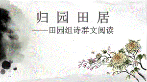 《归园田居》—田园组诗群文阅读教学课件.ppt