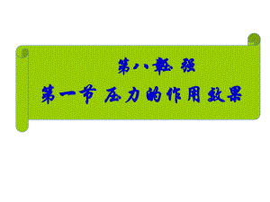 84 压力的作用效果课件 (沪科版八年级全册).ppt