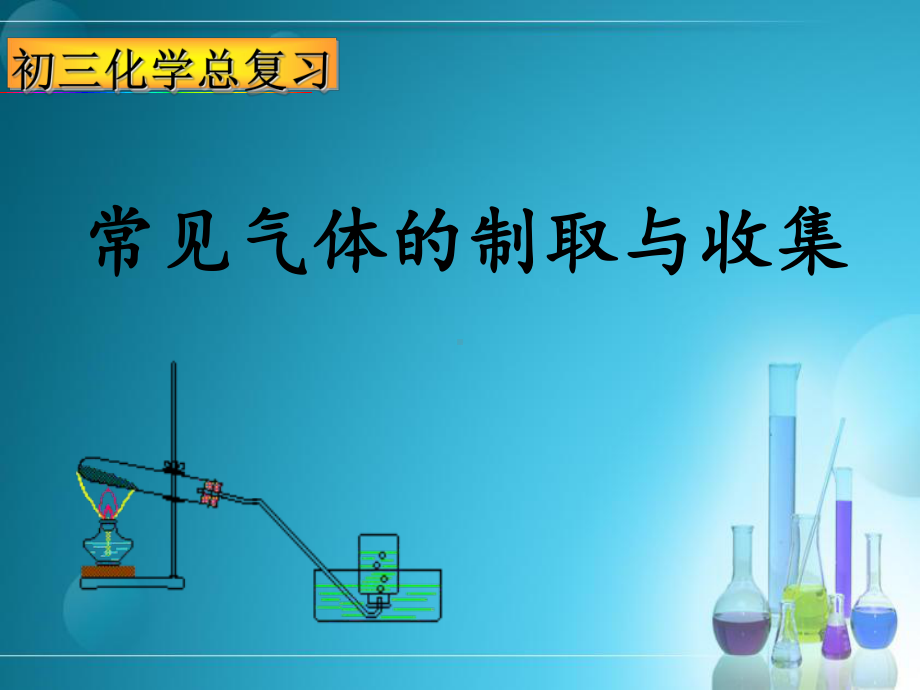 中考化学专题复习课： 气体的制取与收集总复习课件.ppt_第1页