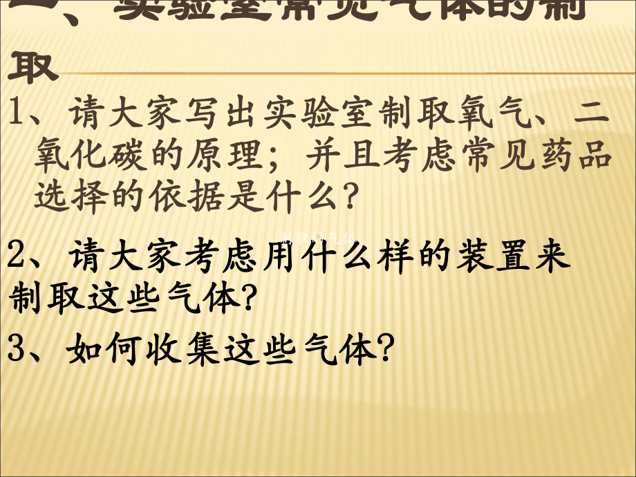 中考化学专题复习课： 气体的制取与收集总复习课件.ppt_第2页