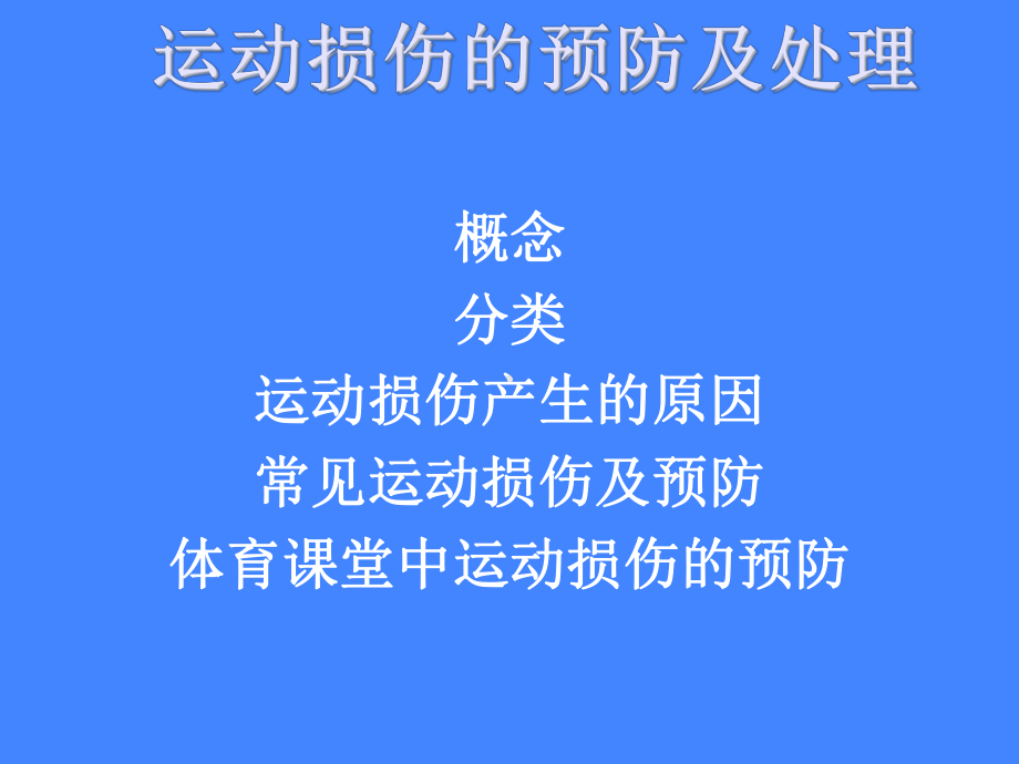 六年级体育课件 运动损伤的预防与处理 通用版.pptx_第1页