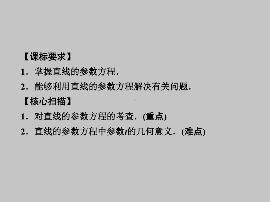 人教版A版高中数学选修4 4直线的参数方程课件.ppt_第2页