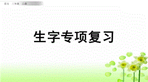 三年级上册语文复习课件 生字专项复习部编版.pptx