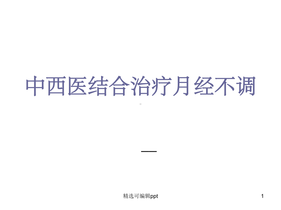 中西医治疗月经不调课件.ppt_第1页