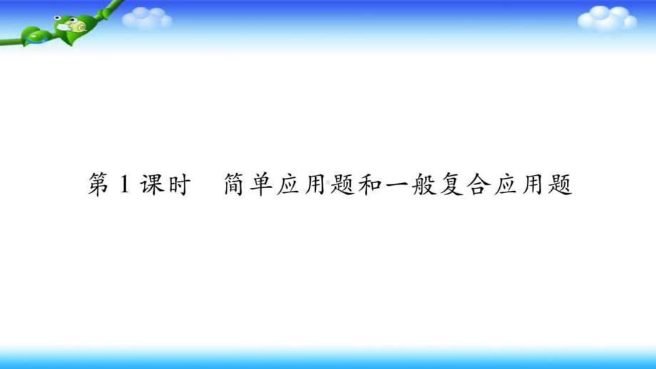 北师大版六年级数学下册 小升初专项复习-简单应用题和一般复合应用题课件.ppt_第1页